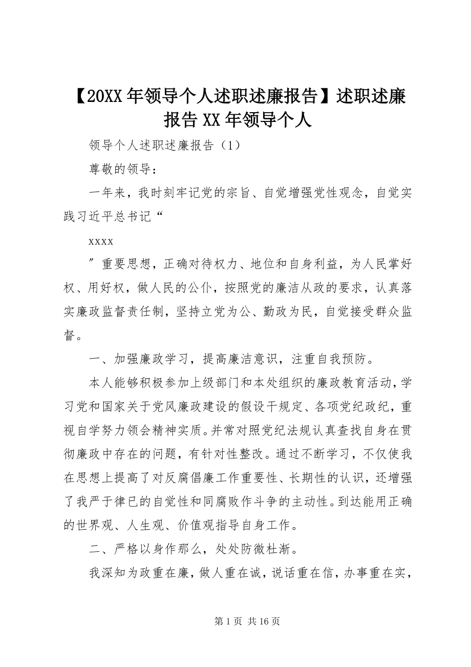 2023年领导个人述职述廉报告述职述廉报告领导个人.docx_第1页