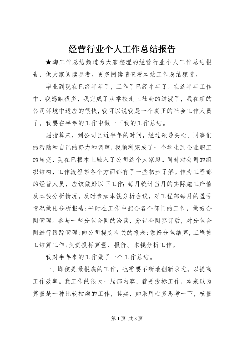 2023年经营行业个人工作总结报告.docx_第1页