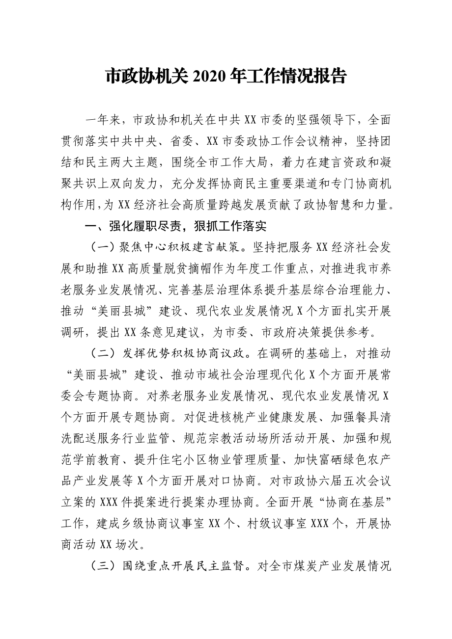 市政协机关2020年工作情况报告.doc_第1页