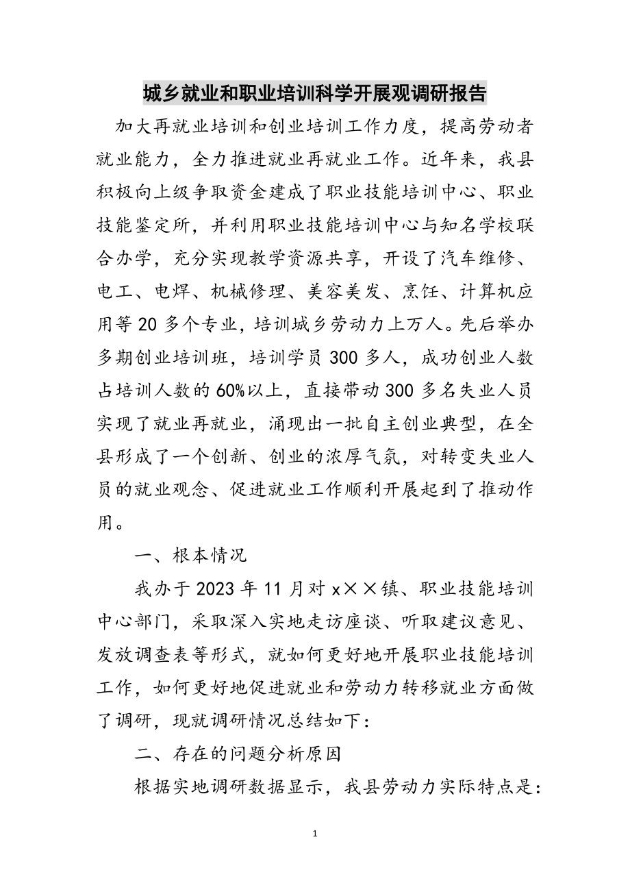 2023年城乡就业和职业培训科学发展观调研报告范文.doc_第1页