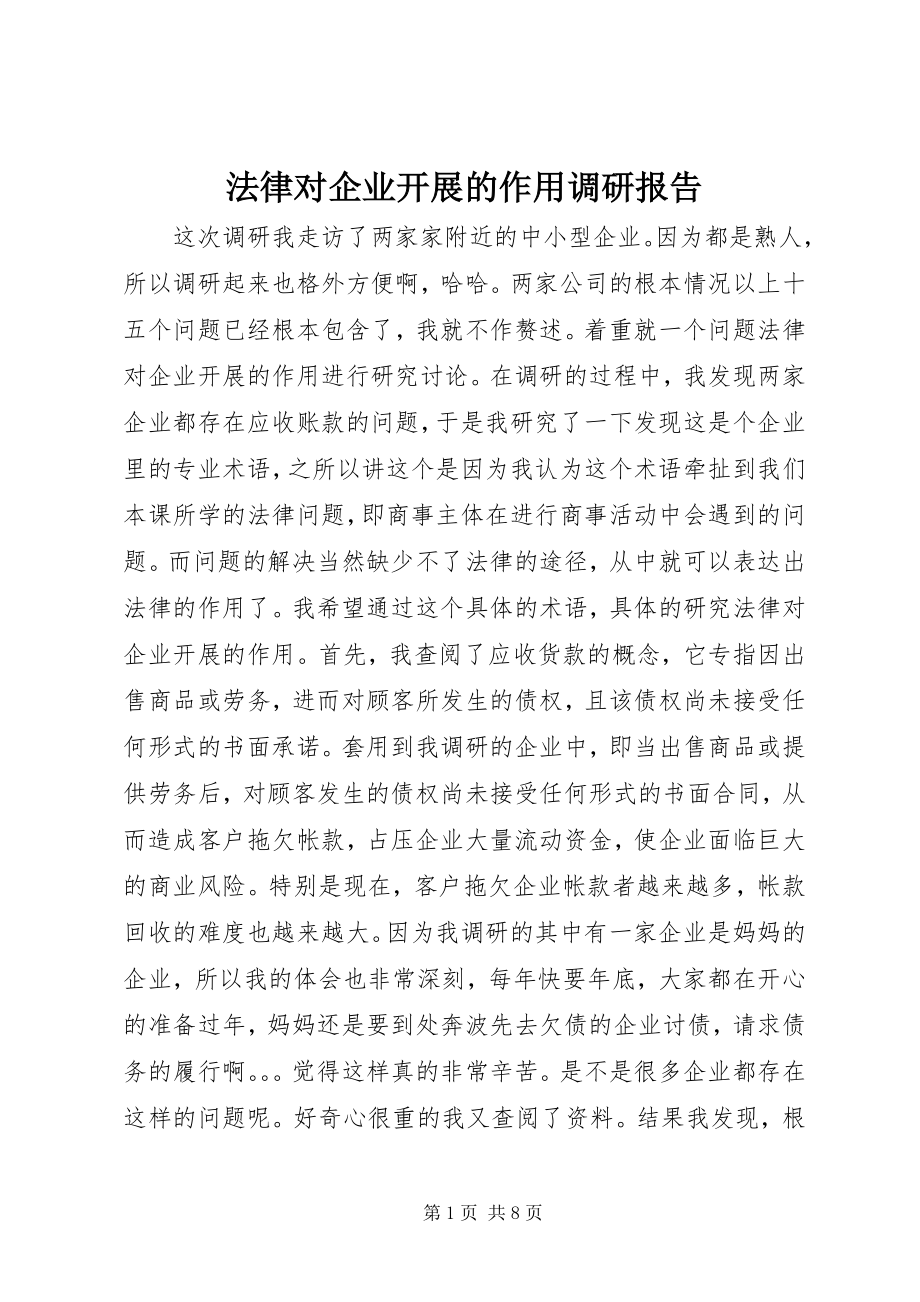 2023年法律对企业发展的作用调研报告.docx_第1页