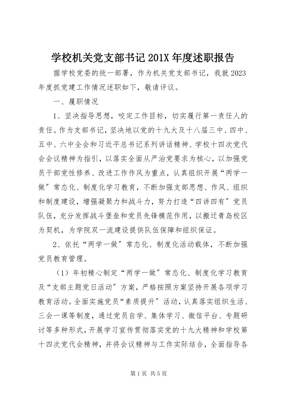 2023年学校机关党支部书记度述职报告.docx_第1页