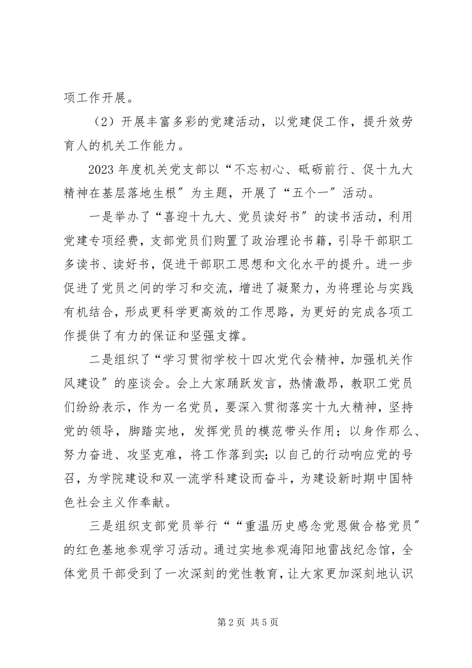 2023年学校机关党支部书记度述职报告.docx_第2页