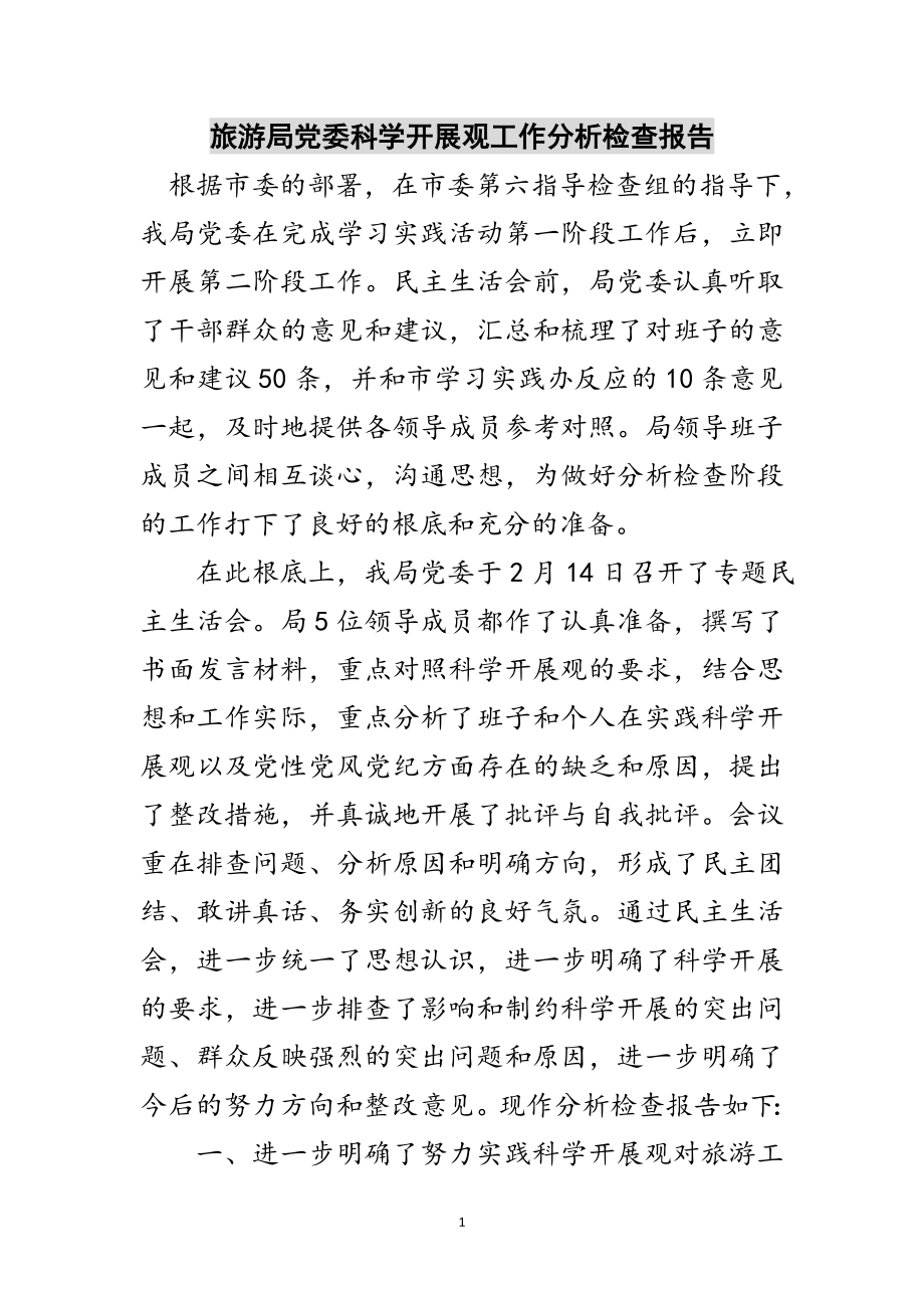 2023年旅游局党委科学发展观工作分析检查报告范文.doc_第1页