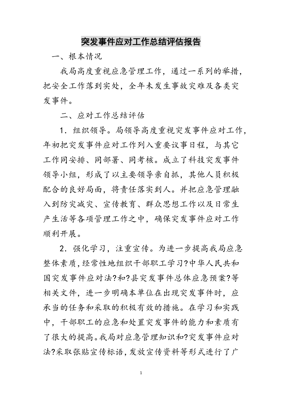 2023年突发事件应对工作总结评估报告范文.doc_第1页