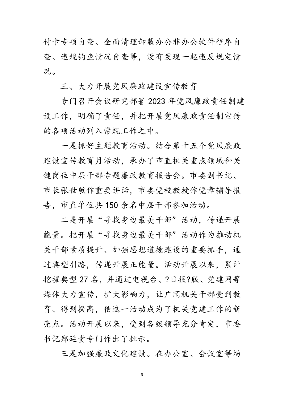 2023年机关工委党风廉政建设工作报告范文.doc_第3页