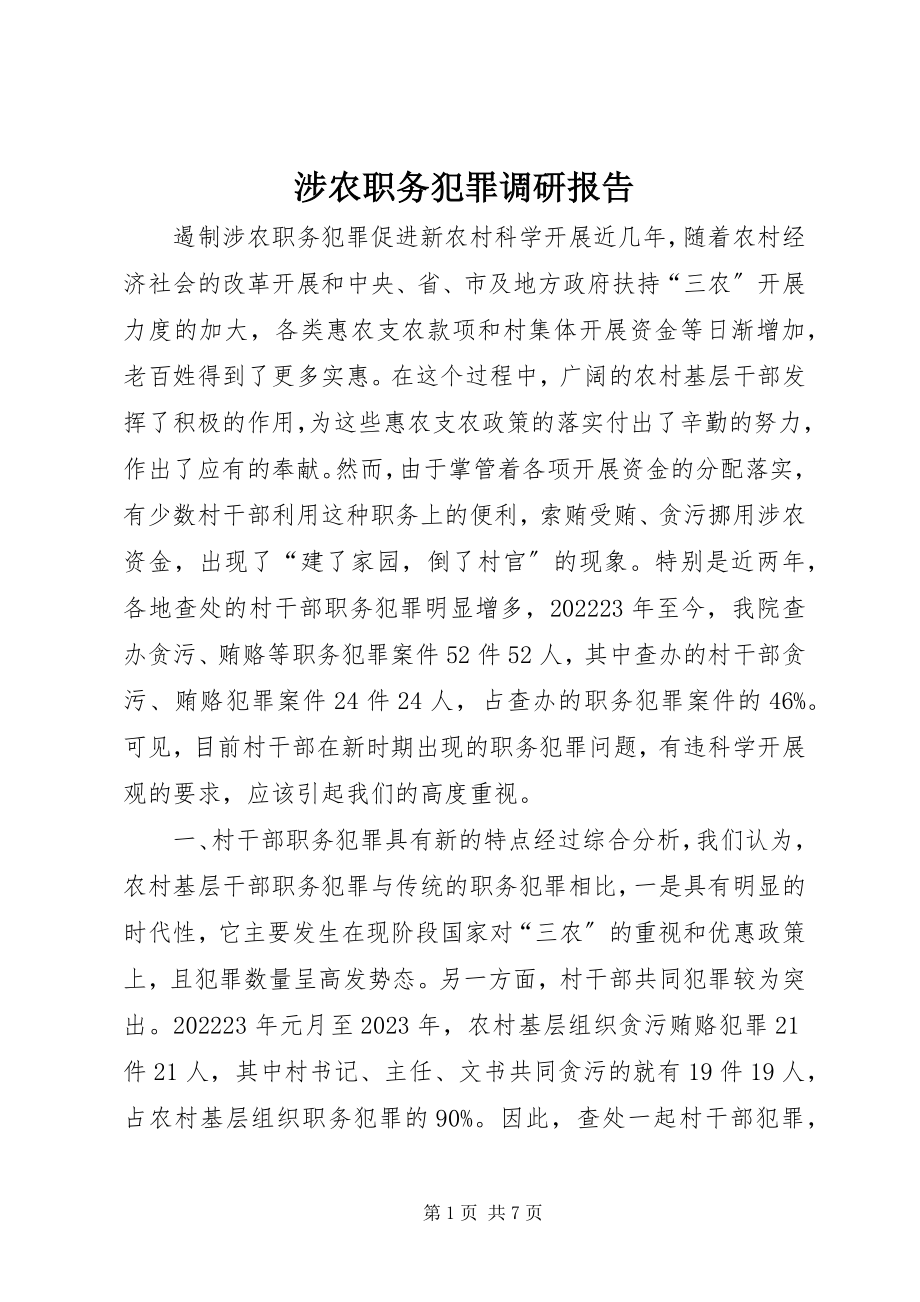 2023年涉农职务犯罪调研报告.docx_第1页