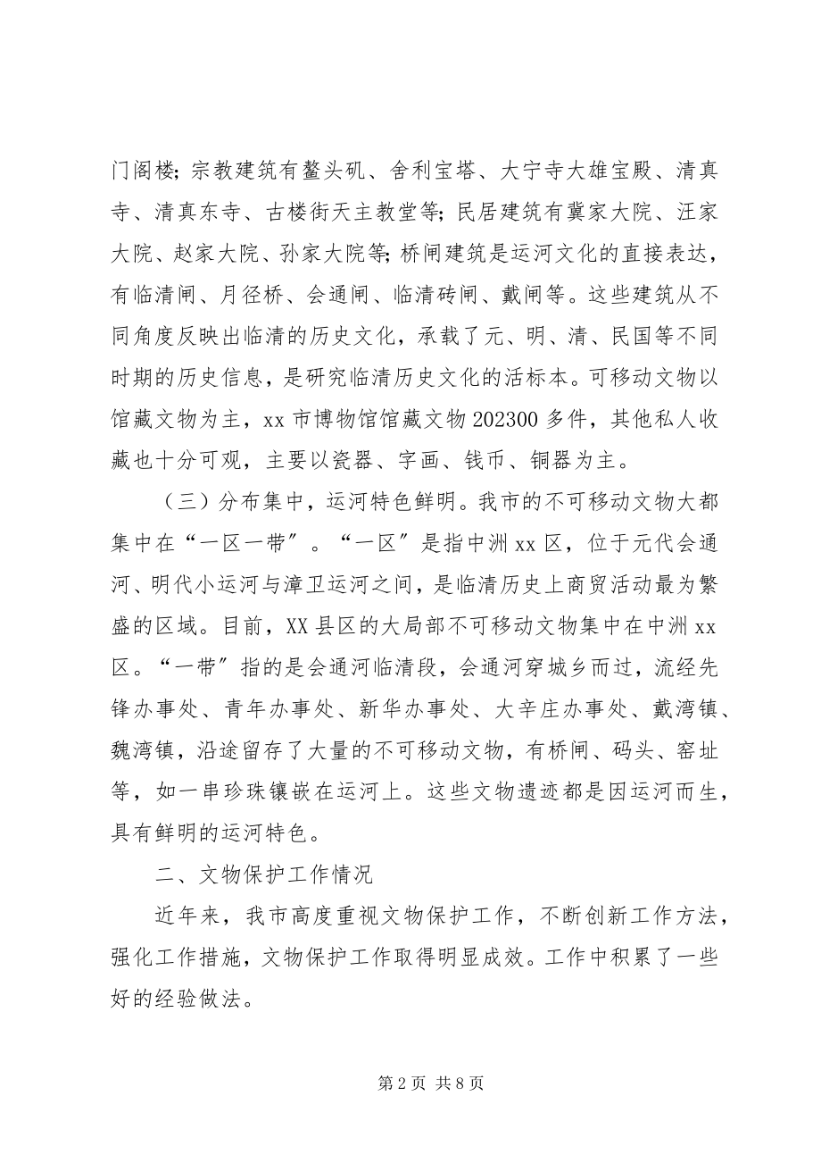 2023年市文物保护工作的调研报告.docx_第2页