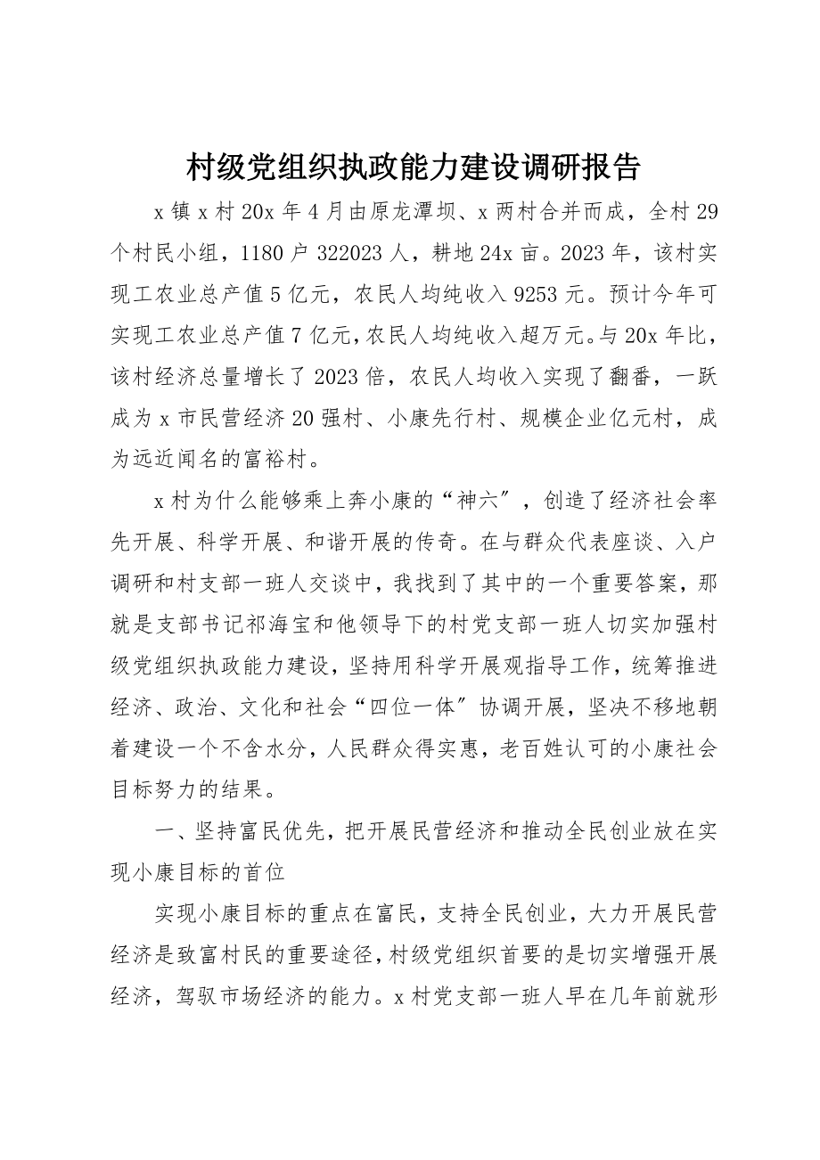 2023年村级党组织执政能力建设调研报告新编.docx_第1页