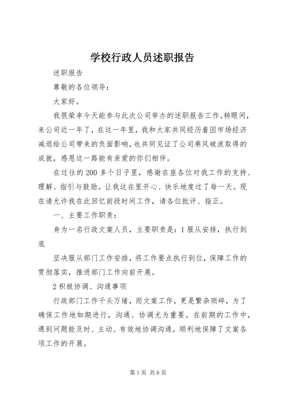 2023年学校行政人员述职报告.docx_第1页