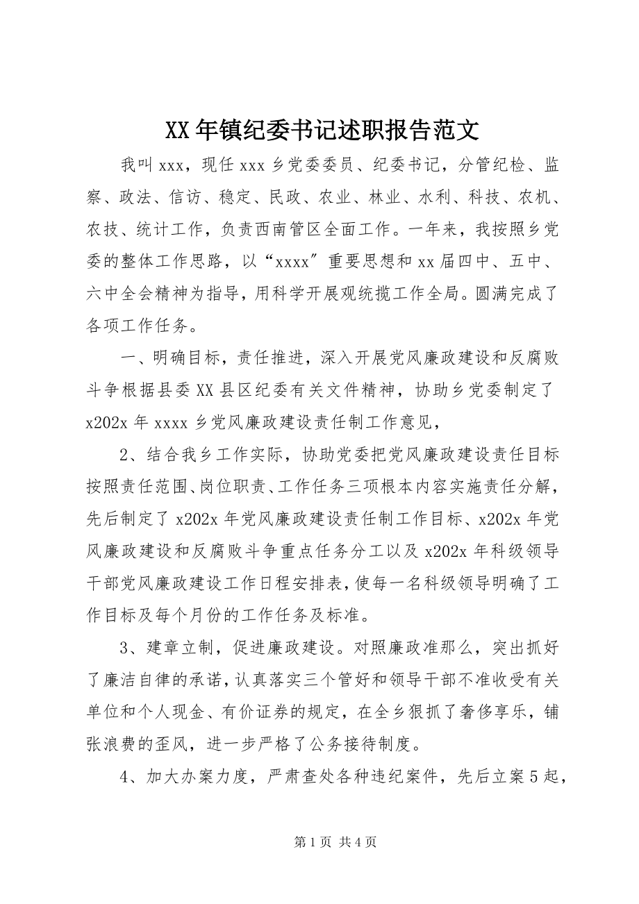 2023年镇纪委书记述职报告.docx_第1页