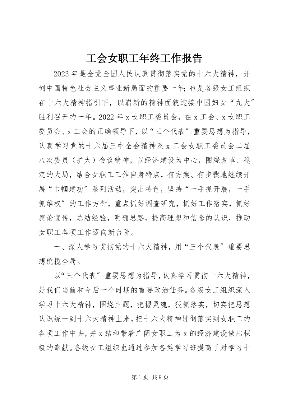 2023年工会女职工年终工作报告.docx_第1页