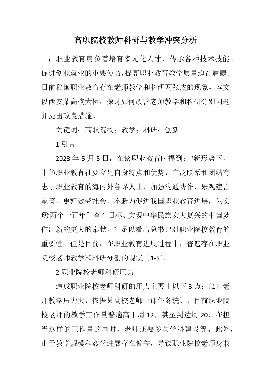 2023年高职院校教师科研与教学矛盾分析.docx_第1页