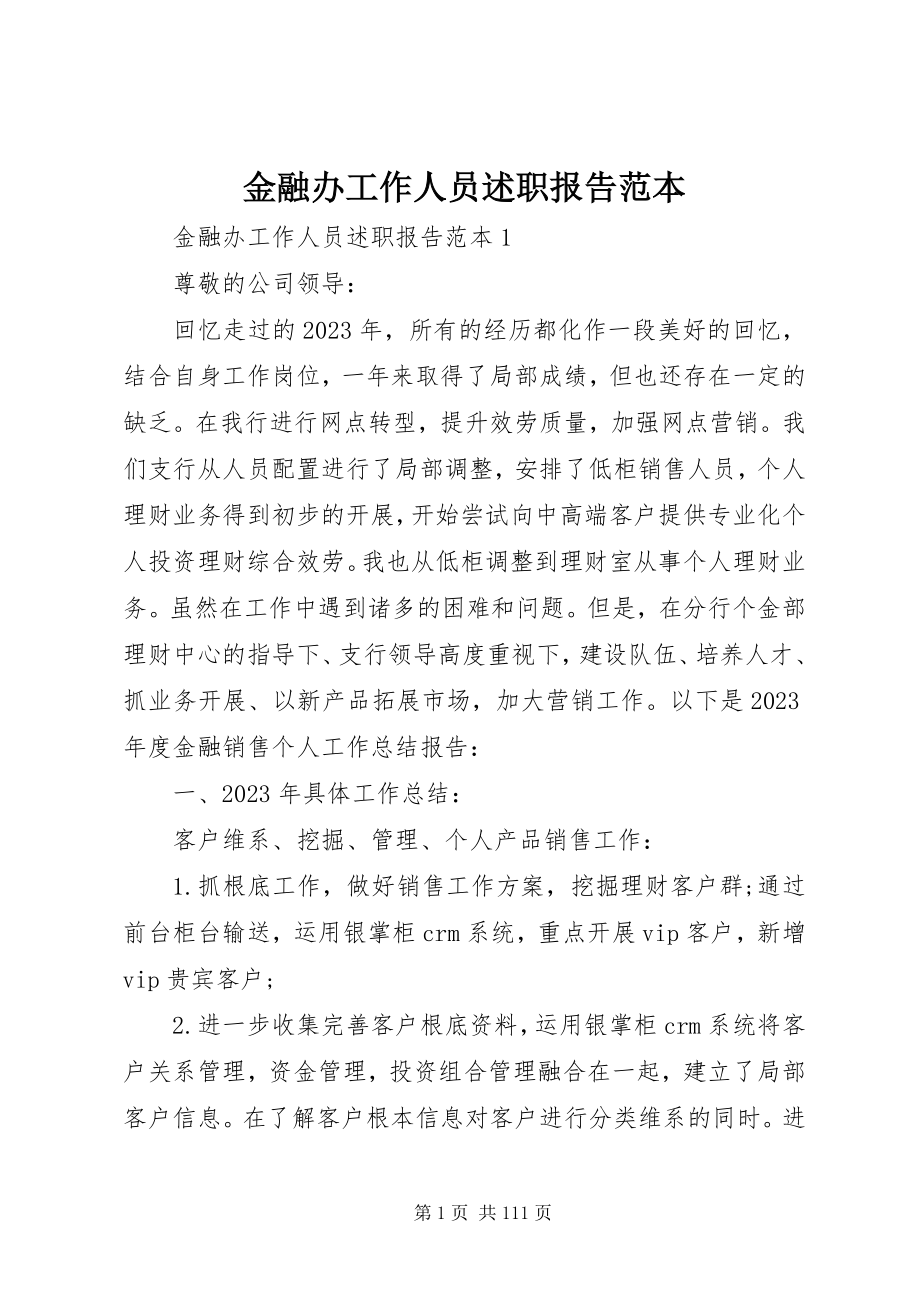 2023年金融办工作人员述职报告范本.docx_第1页