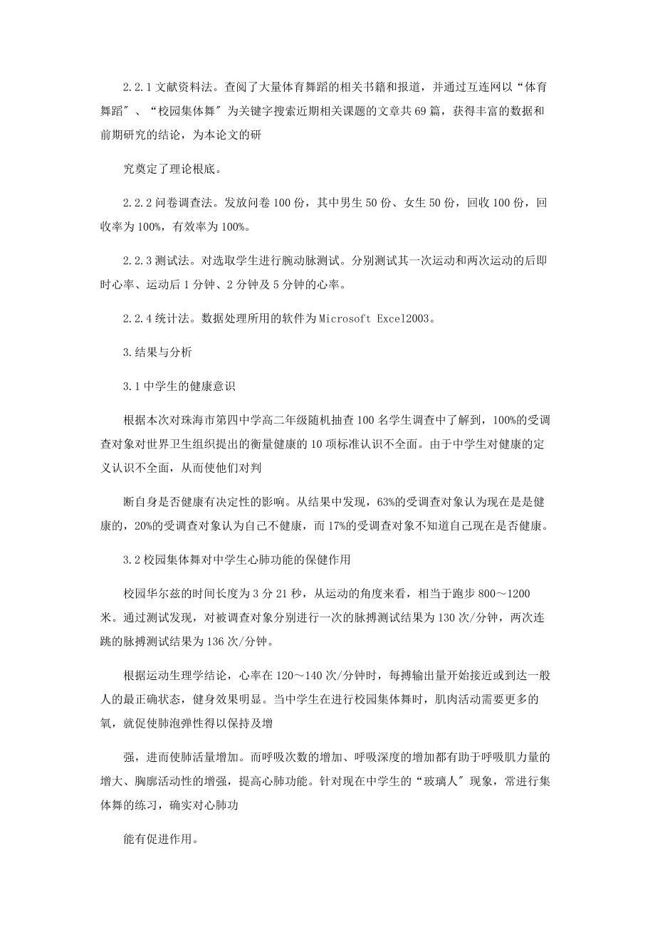 2023年校园集体舞对促进中学生健康的调查与分析.docx_第2页