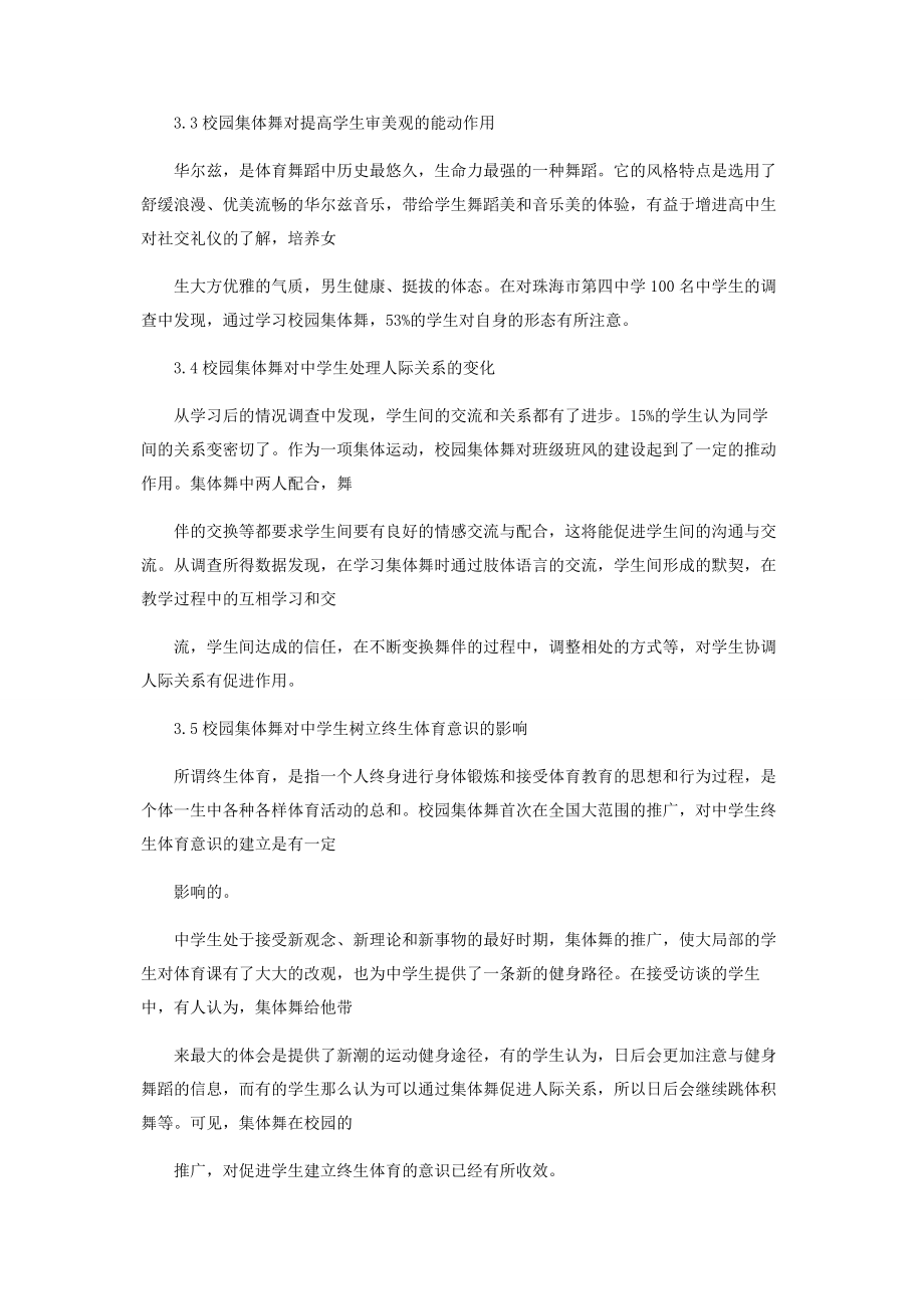 2023年校园集体舞对促进中学生健康的调查与分析.docx_第3页