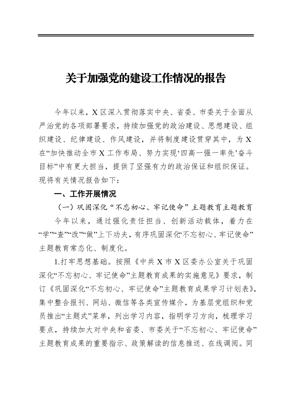 关于加强党的建设工作情况的报告.docx_第1页