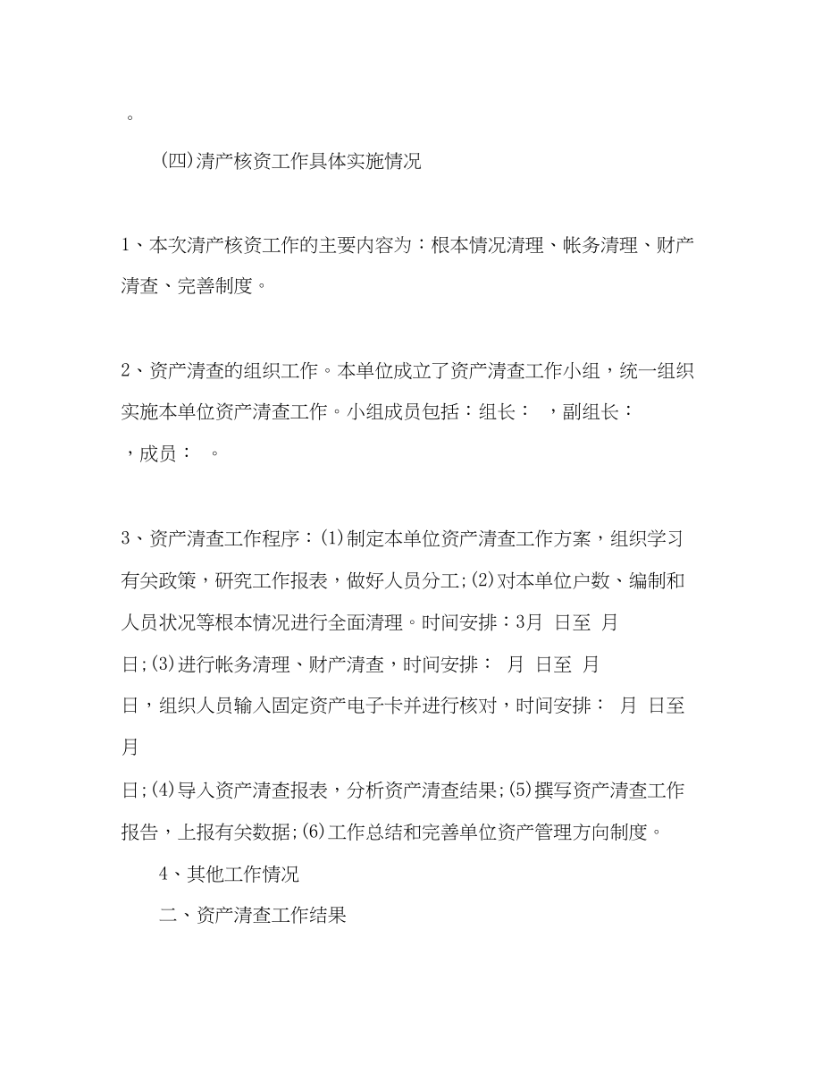 2023年政事业单位资产清查工作报告.docx_第2页