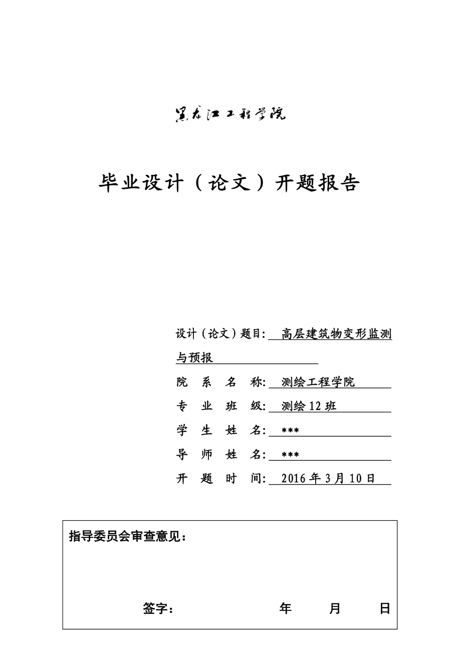 高层建筑物变形观测与预报分析开题报告.doc_第2页