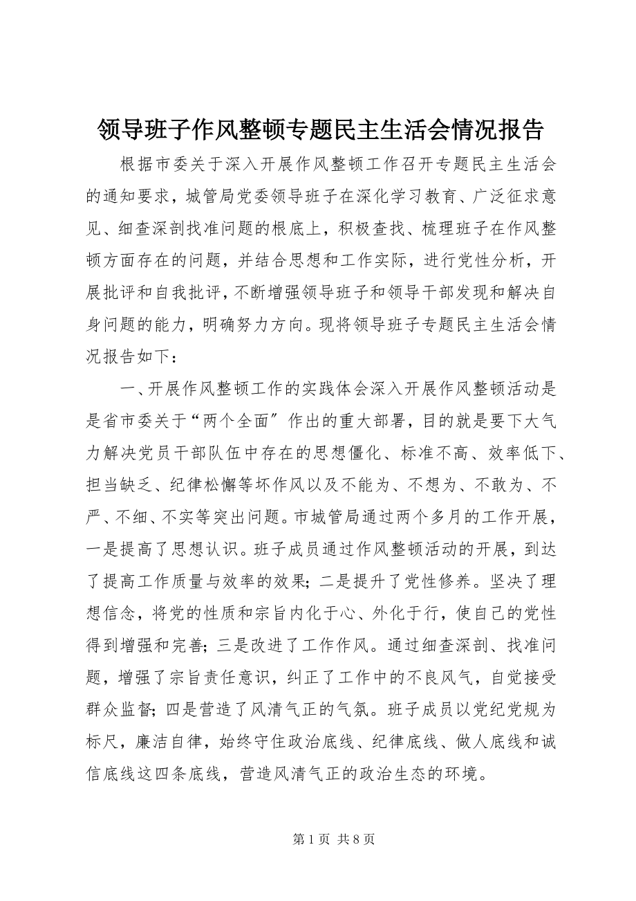 2023年领导班子作风整顿专题民主生活会情况报告.docx_第1页