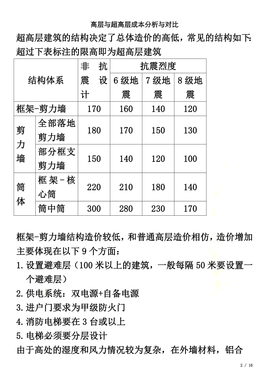 高层与超高层成本分析与对比.docx_第2页