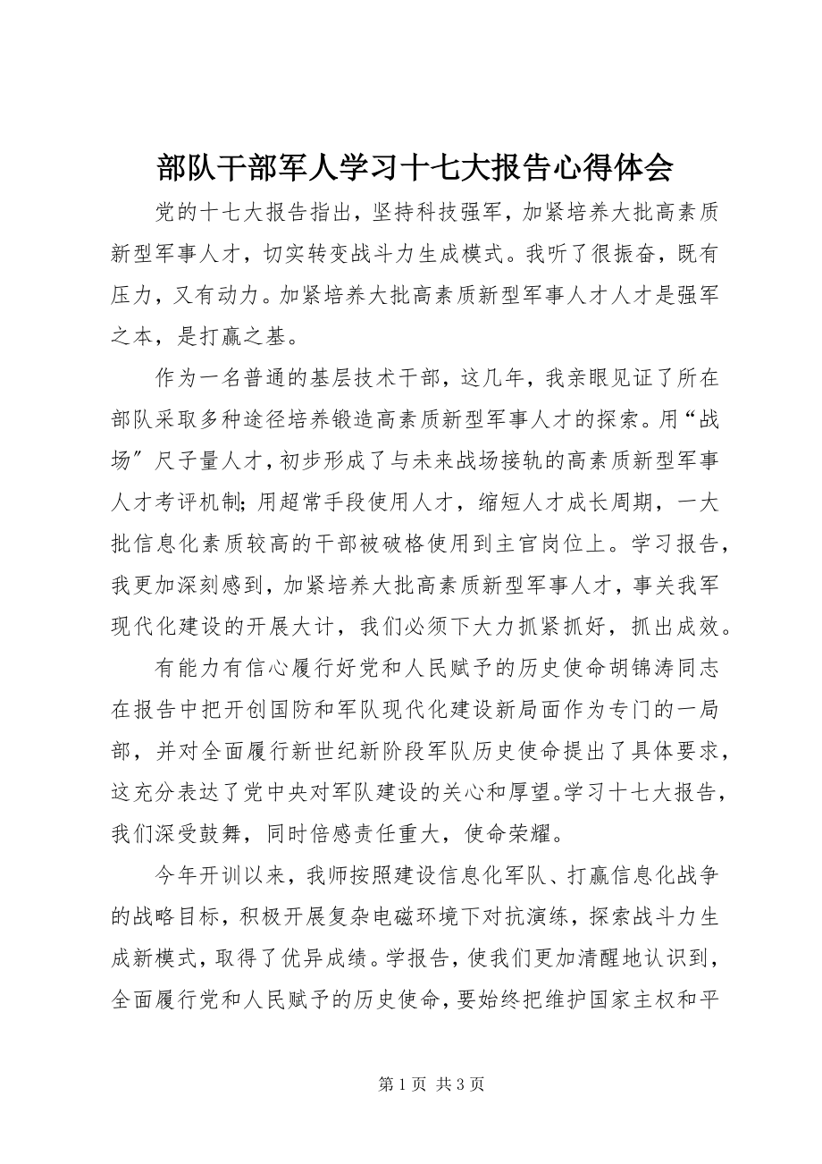 2023年部队干部军人学习十七大报告心得体会.docx_第1页