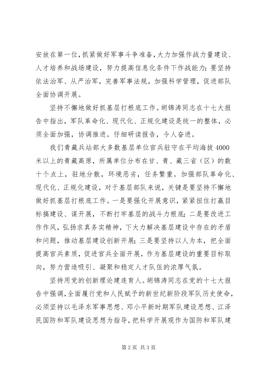 2023年部队干部军人学习十七大报告心得体会.docx_第2页