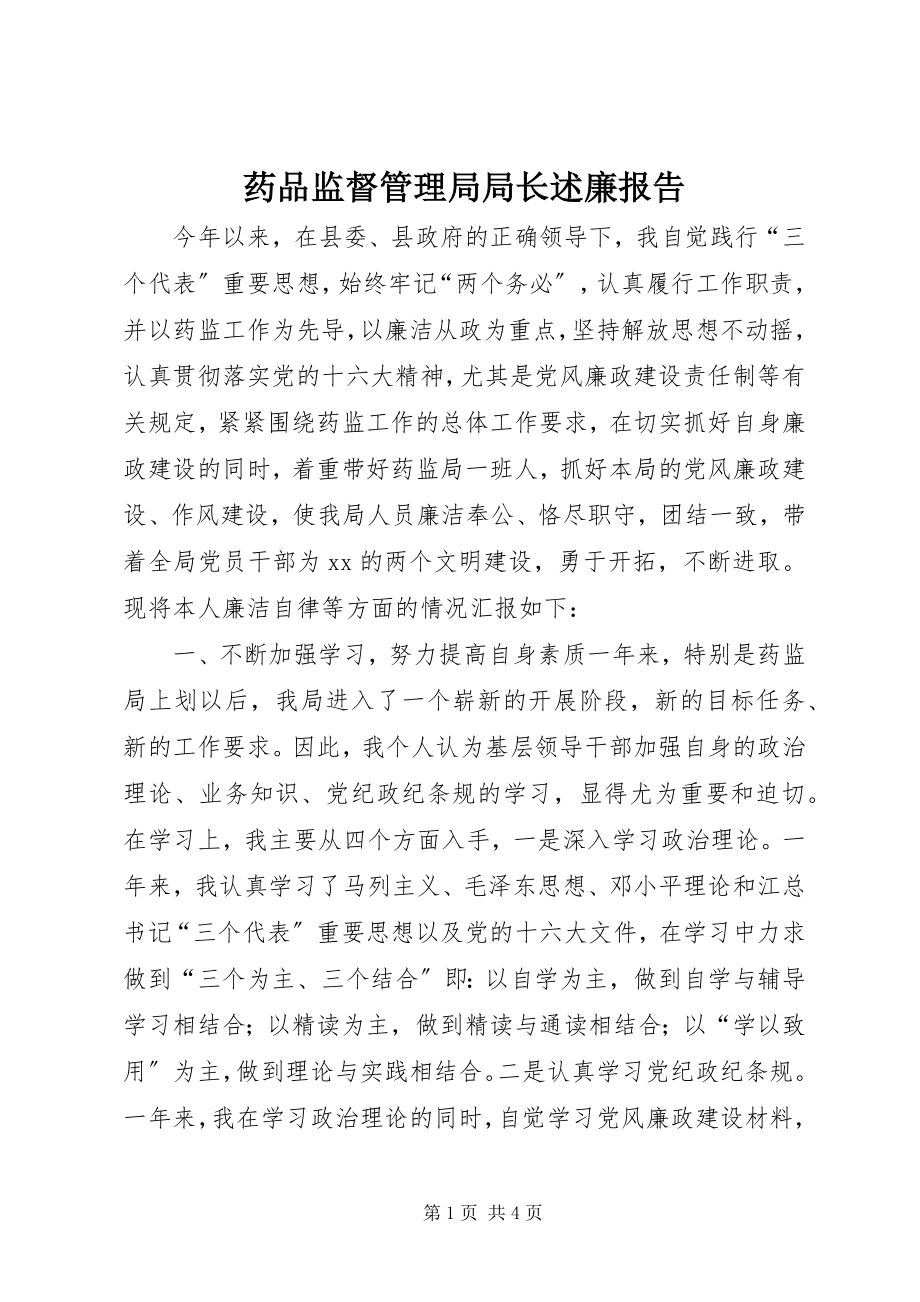 2023年药品监督管理局局长述廉报告.docx_第1页