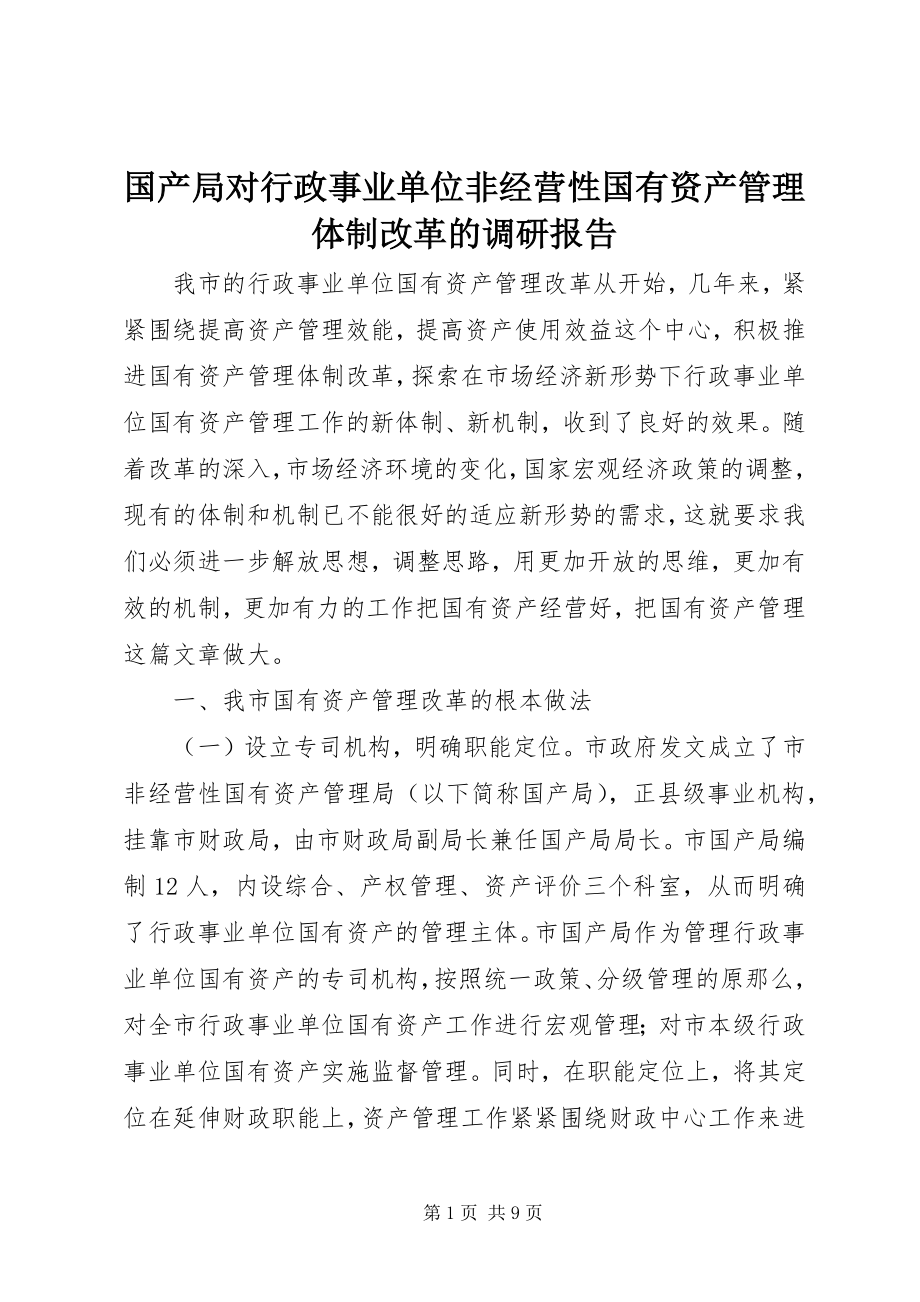 2023年国产局对行政事业单位非经营性国有资产管理体制改革的调研报告.docx_第1页