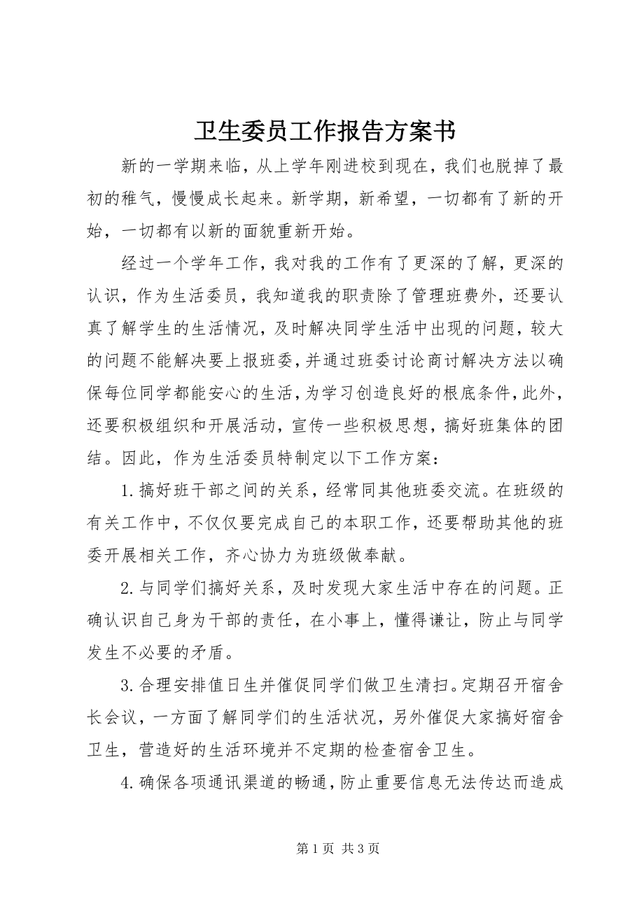 2023年卫生委员工作报告计划书.docx_第1页