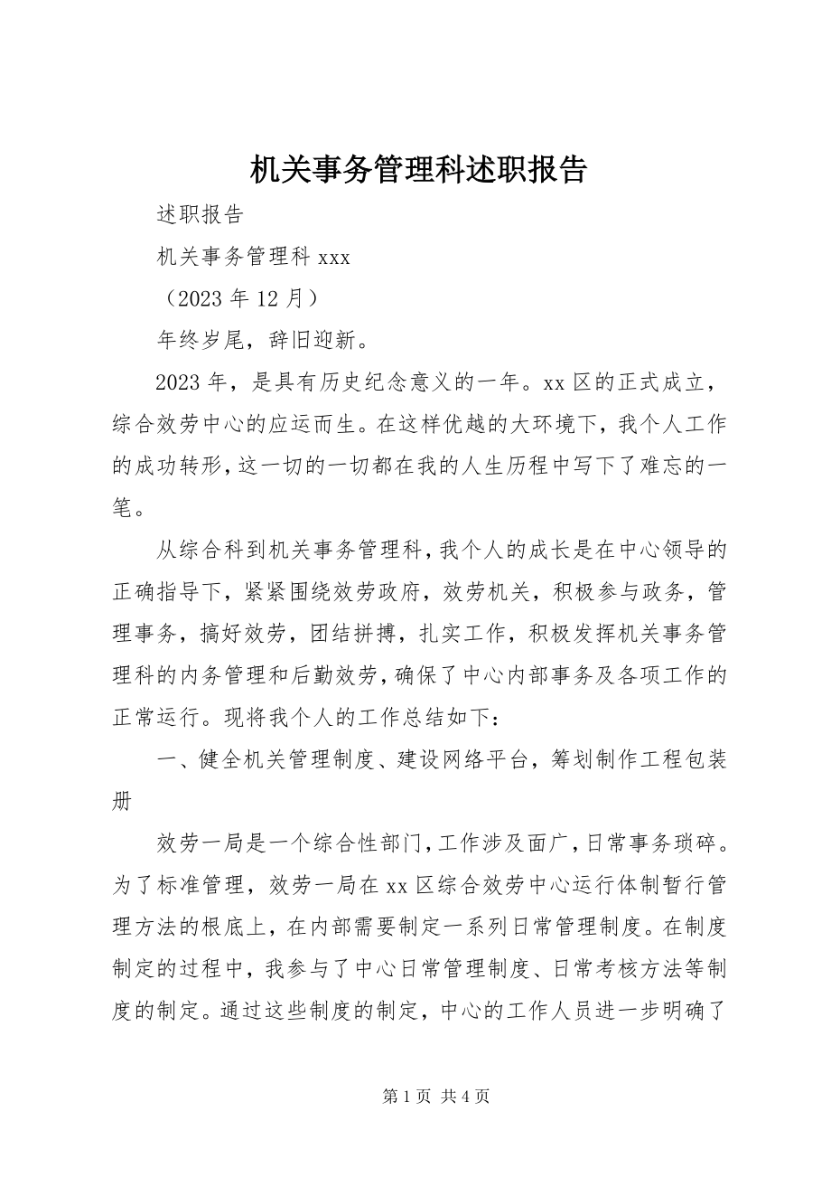 2023年机关事务管理科述职报告.docx_第1页