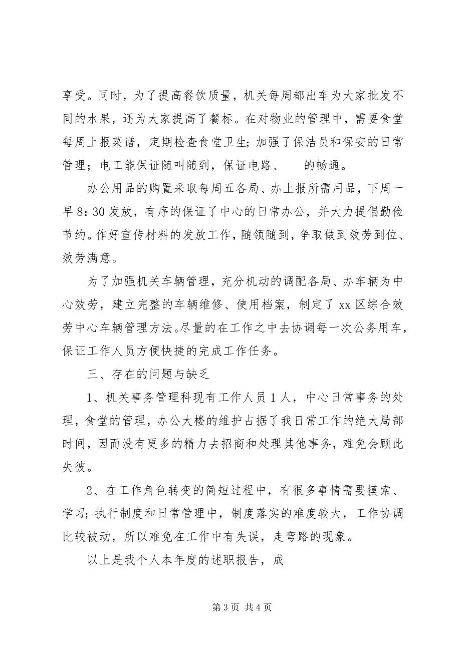 2023年机关事务管理科述职报告.docx_第3页