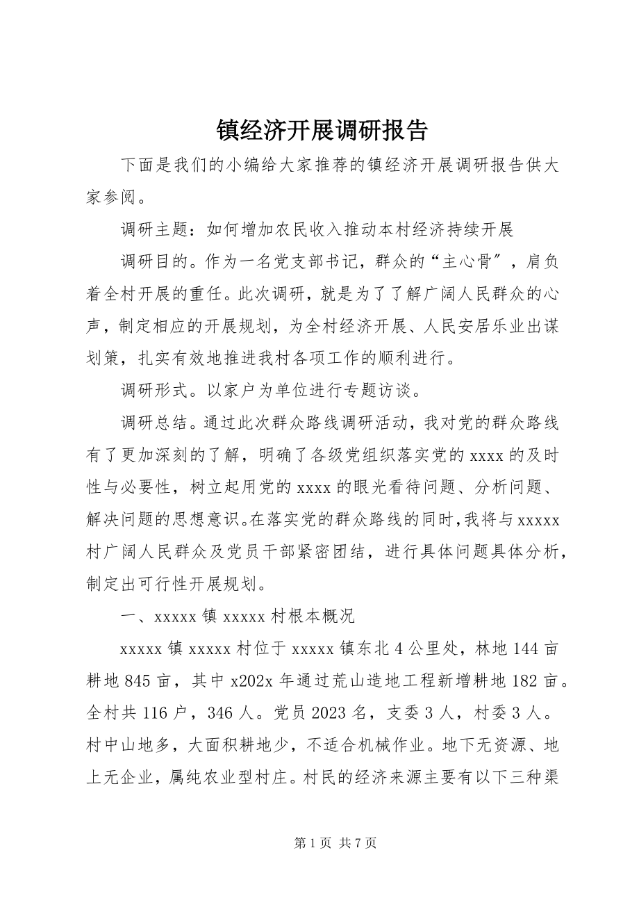 2023年镇经济发展调研报告.docx_第1页