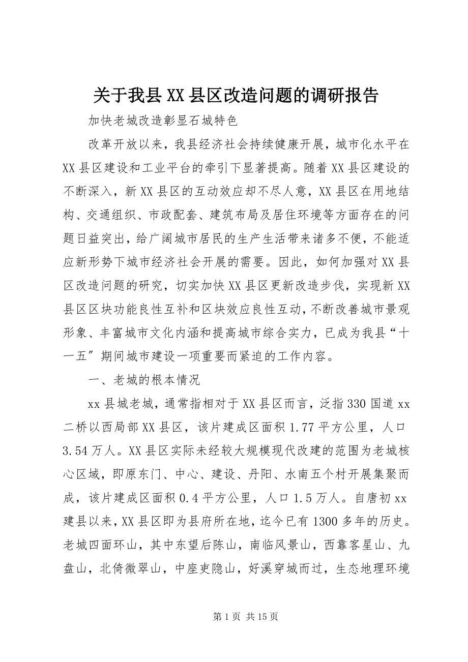 2023年我县XX县区改造问题的调研报告.docx_第1页