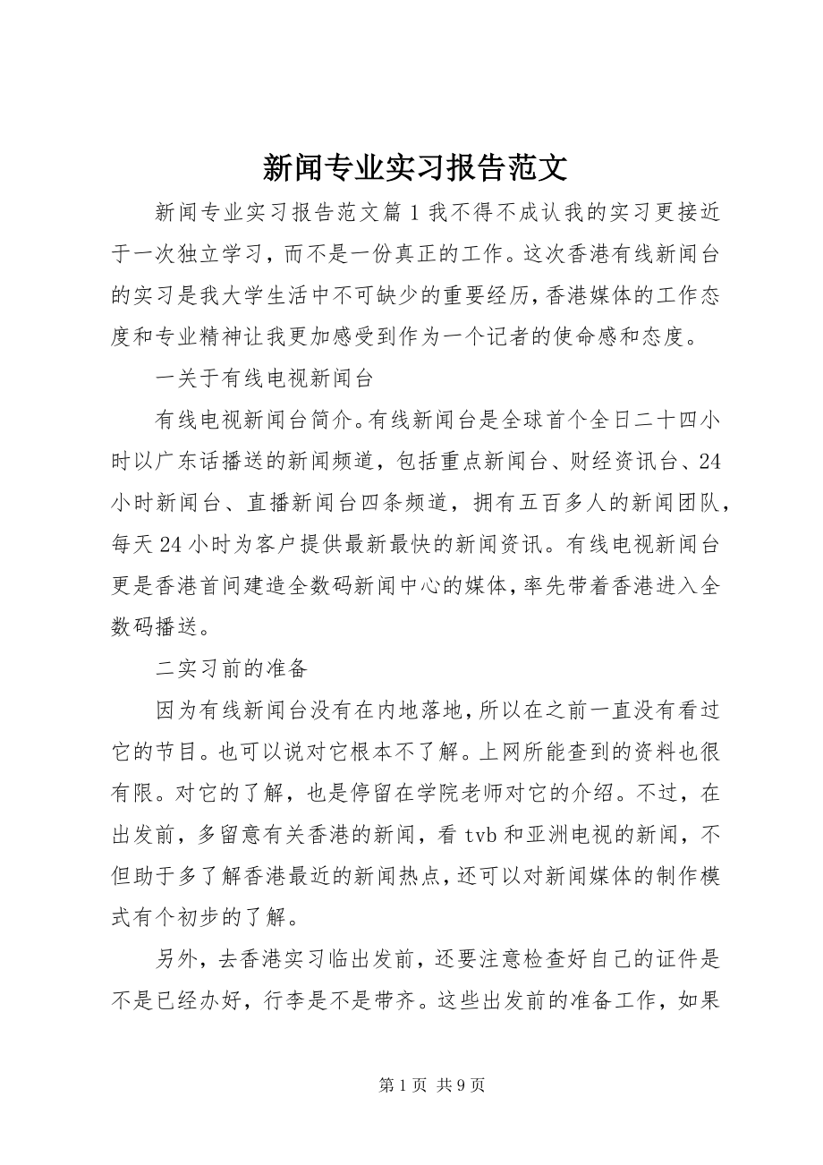 2023年新闻专业实习报告.docx_第1页