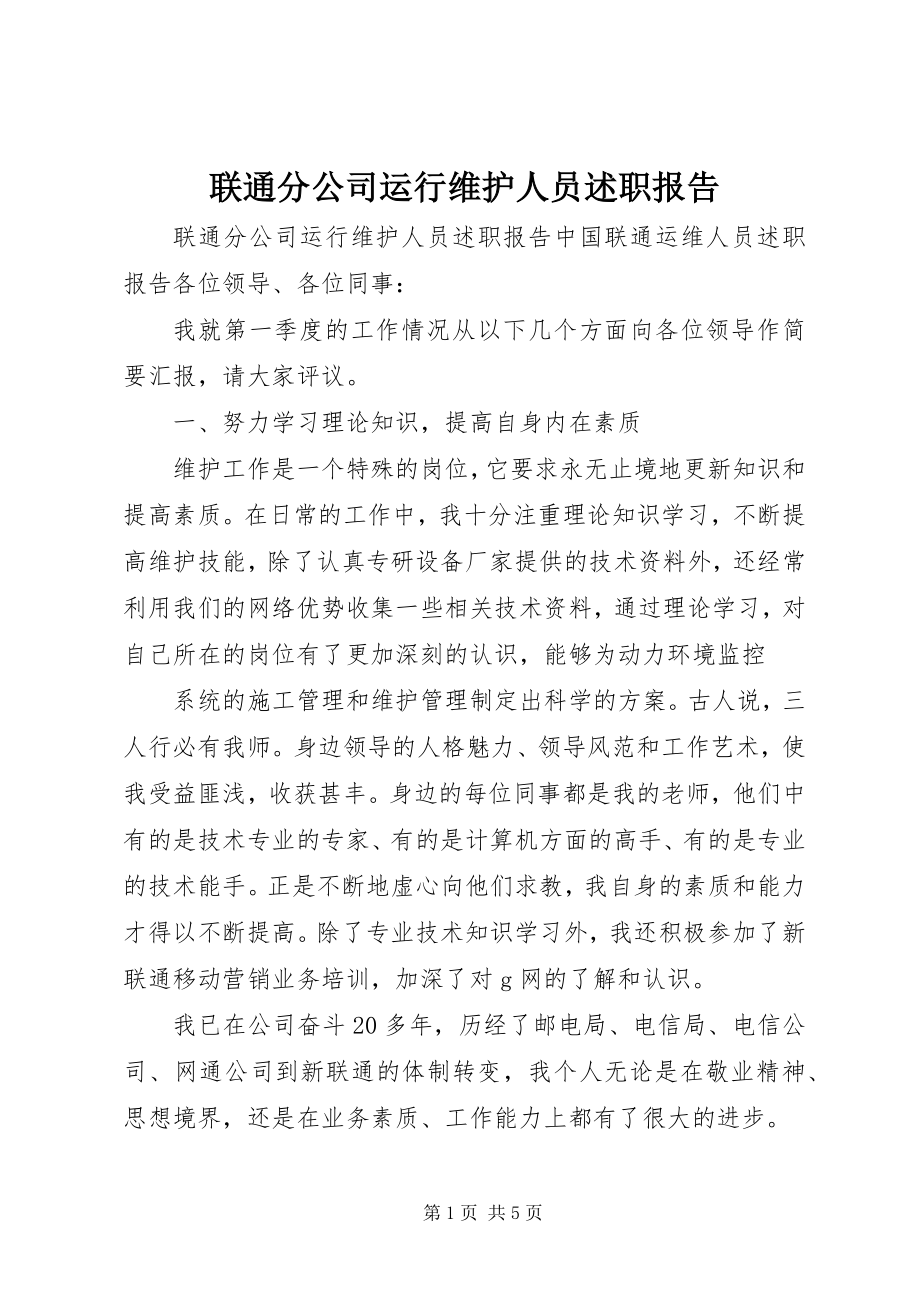 2023年联通分公司运行维护人员述职报告.docx_第1页