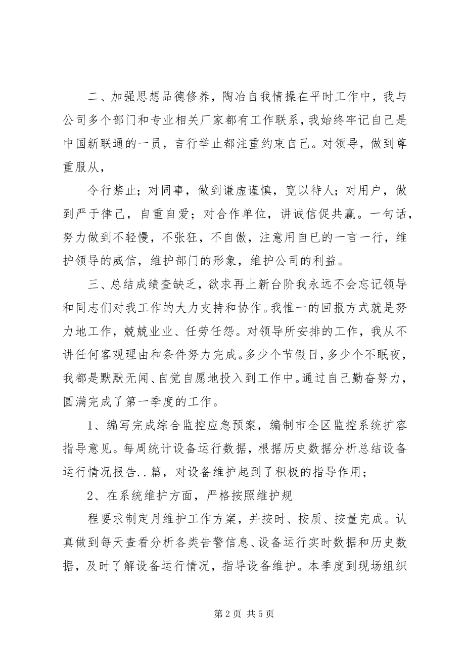 2023年联通分公司运行维护人员述职报告.docx_第2页