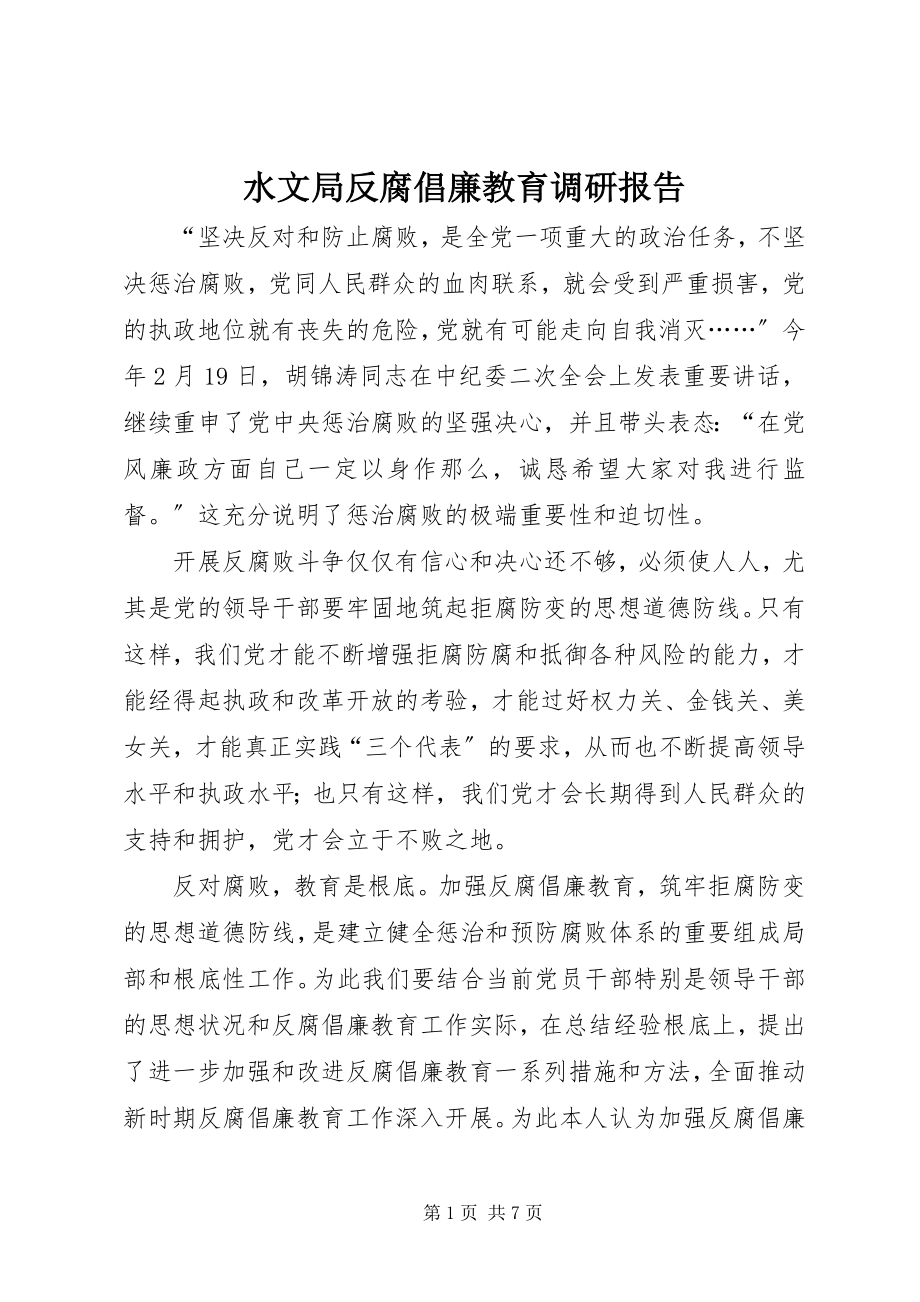 2023年水文局反腐倡廉教育调研报告.docx_第1页