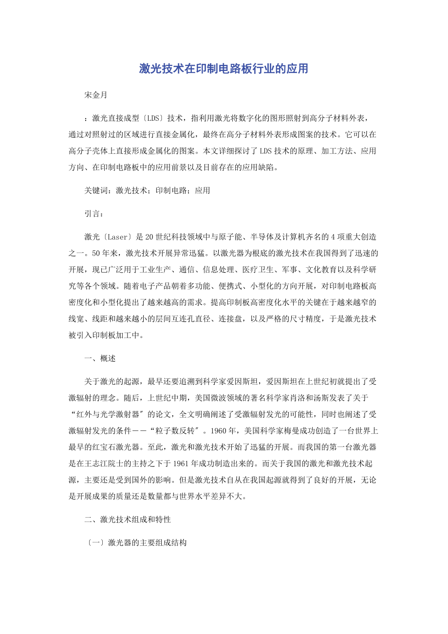 2023年激光技术在印制电路板行业的应用.docx_第1页