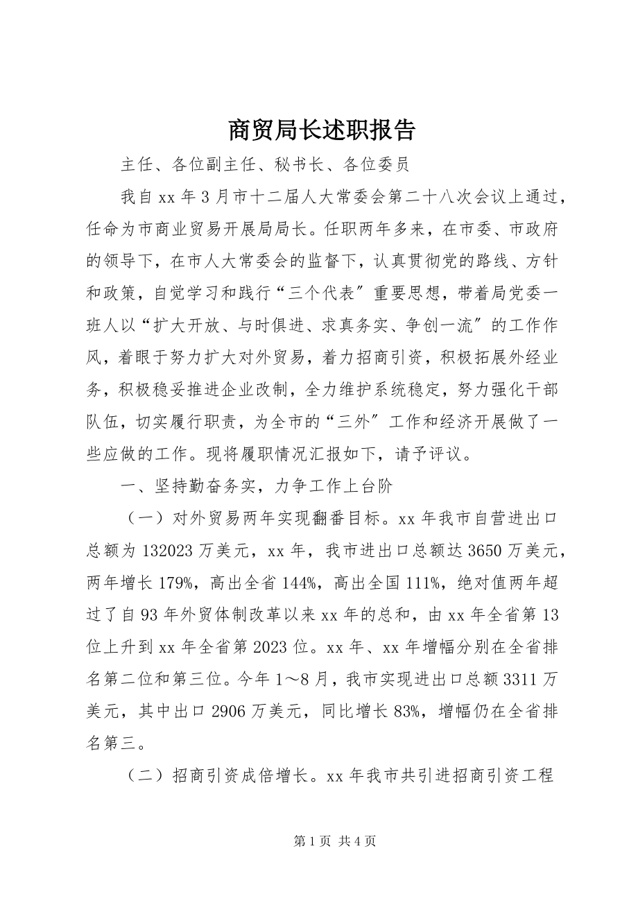 2023年商贸局长述职报告.docx_第1页