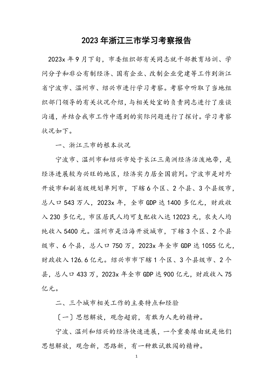 2023年浙江三市学习考察报告.docx_第1页