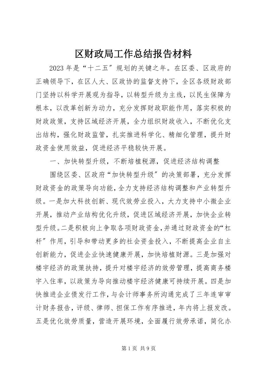 2023年区财政局工作总结报告材料.docx_第1页