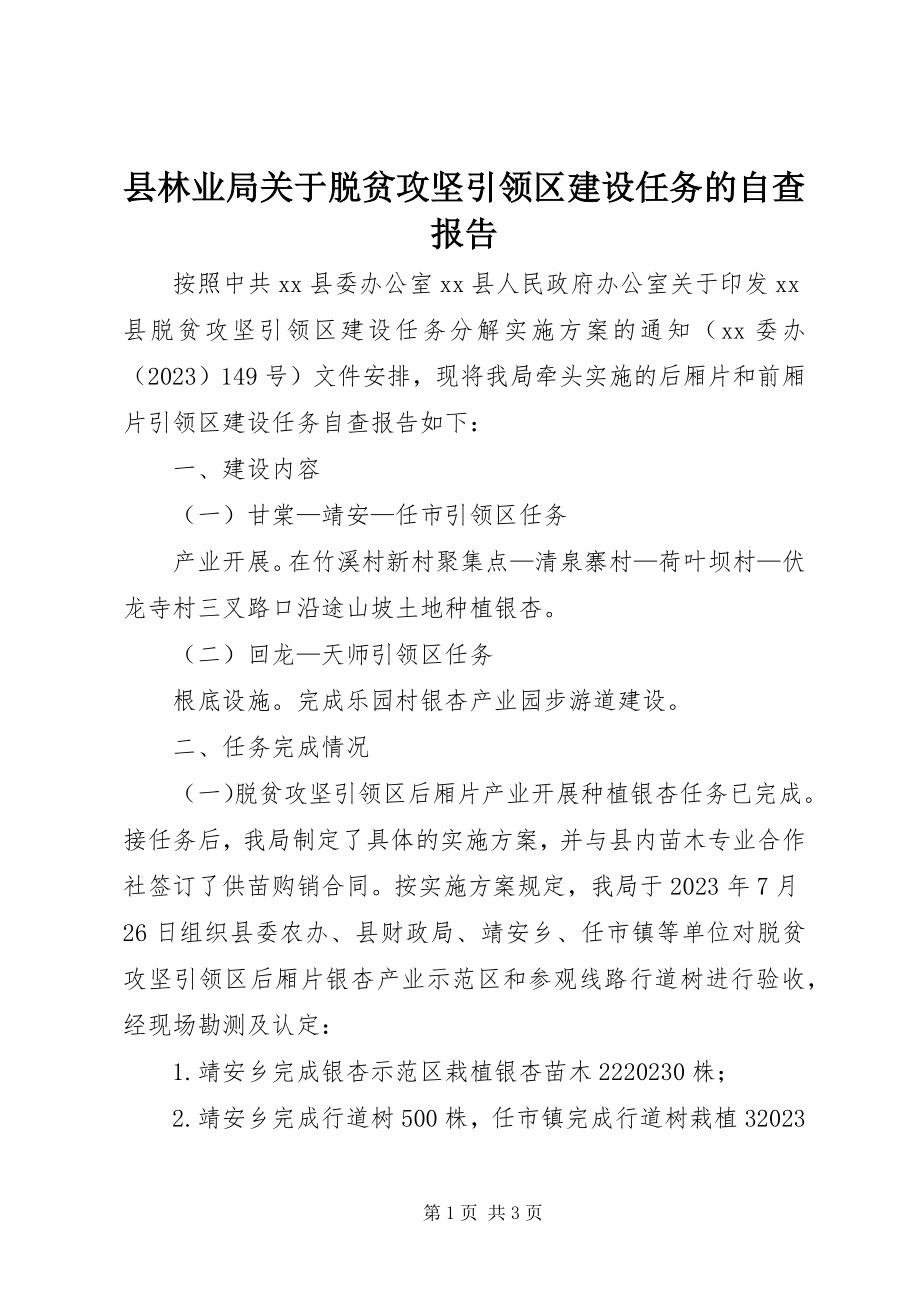 2023年县林业局关于脱贫攻坚引领区建设任务的自查报告.docx_第1页