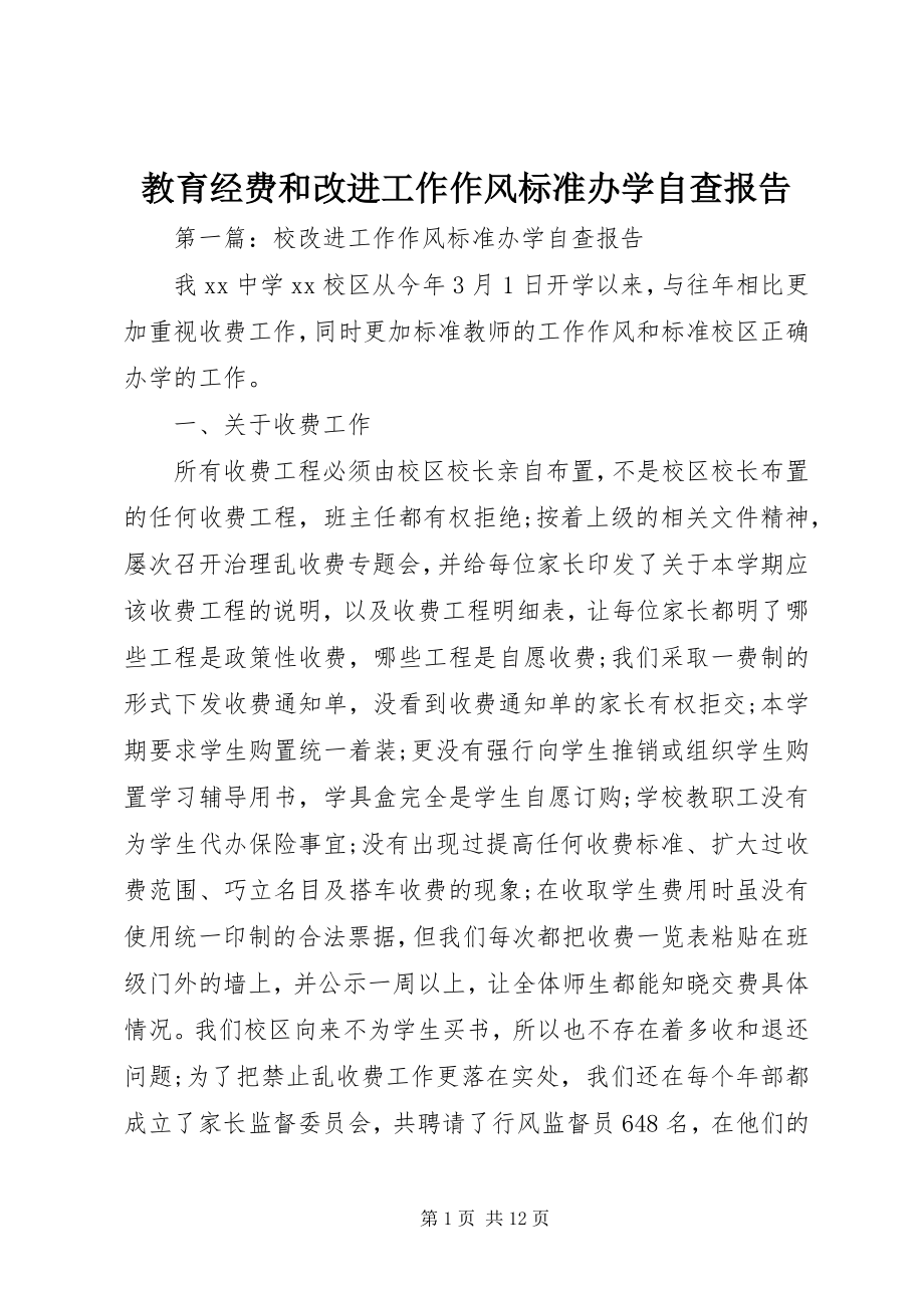 2023年教育经费和改进工作作风规范办学自查报告.docx_第1页