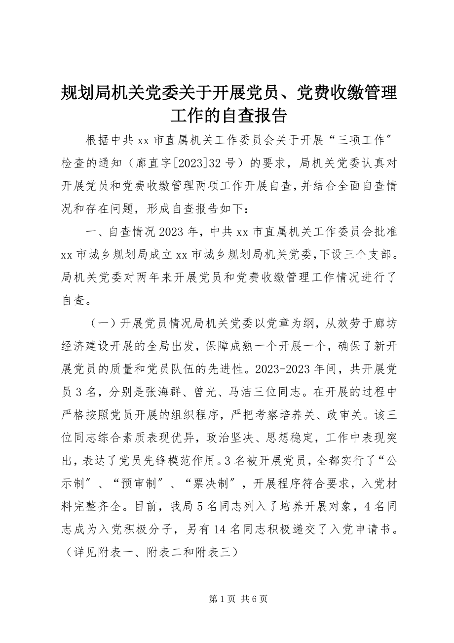 2023年规划局机关党委关于发展党员、党费收缴管理工作的自查报告.docx_第1页