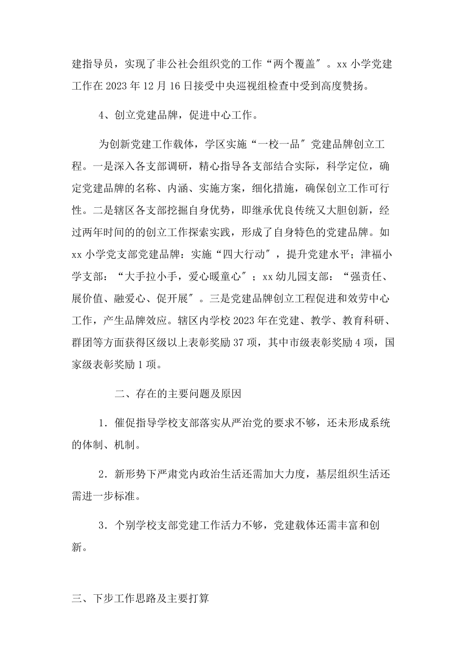 2023年学区党委落实全面从严治党责任述职报告3.docx_第3页