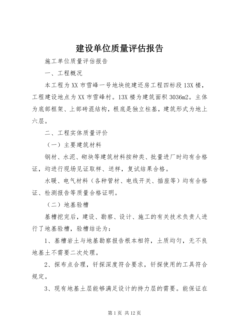 2023年建设单位质量评估报告.docx_第1页