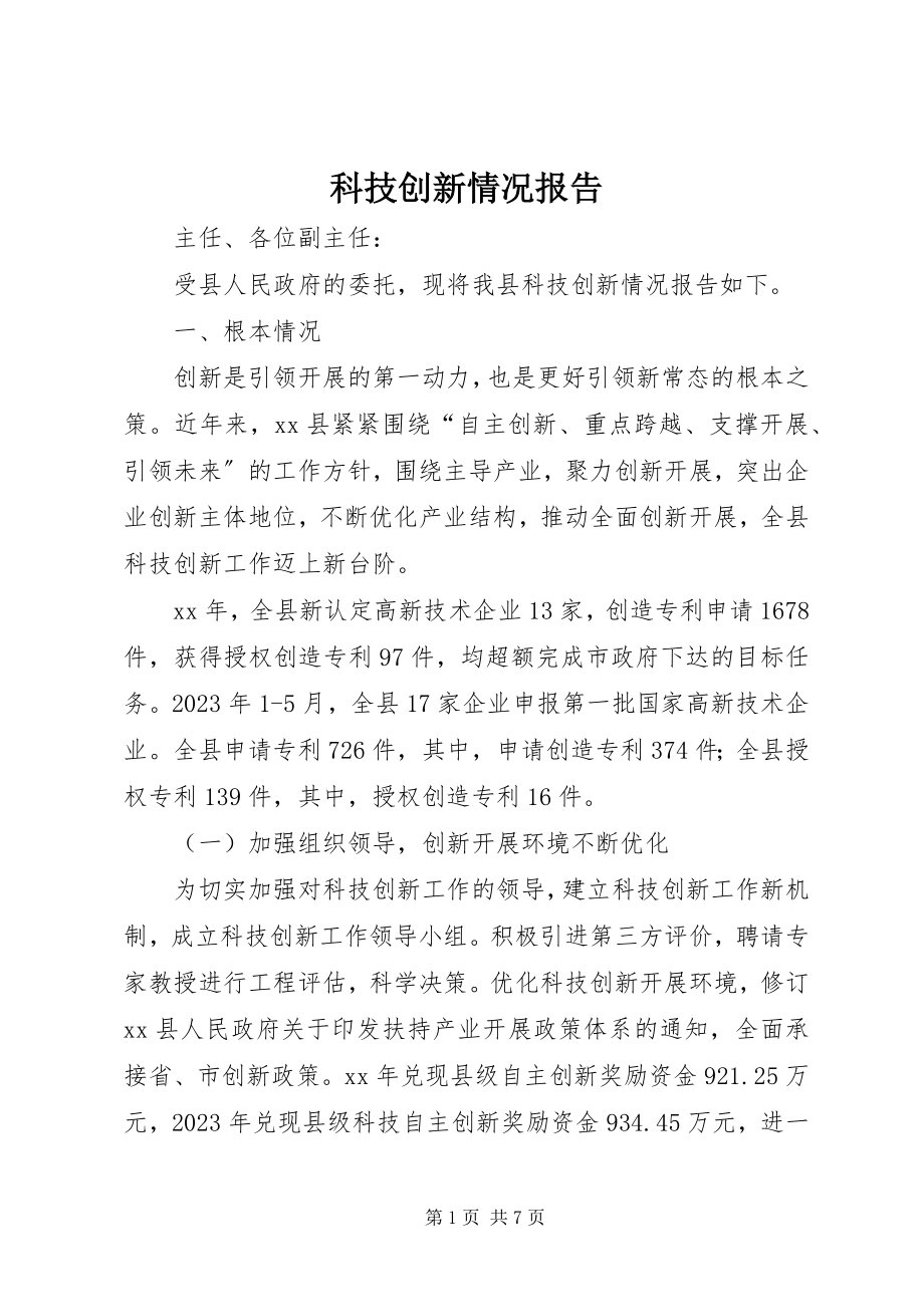 2023年科技创新情况报告.docx_第1页