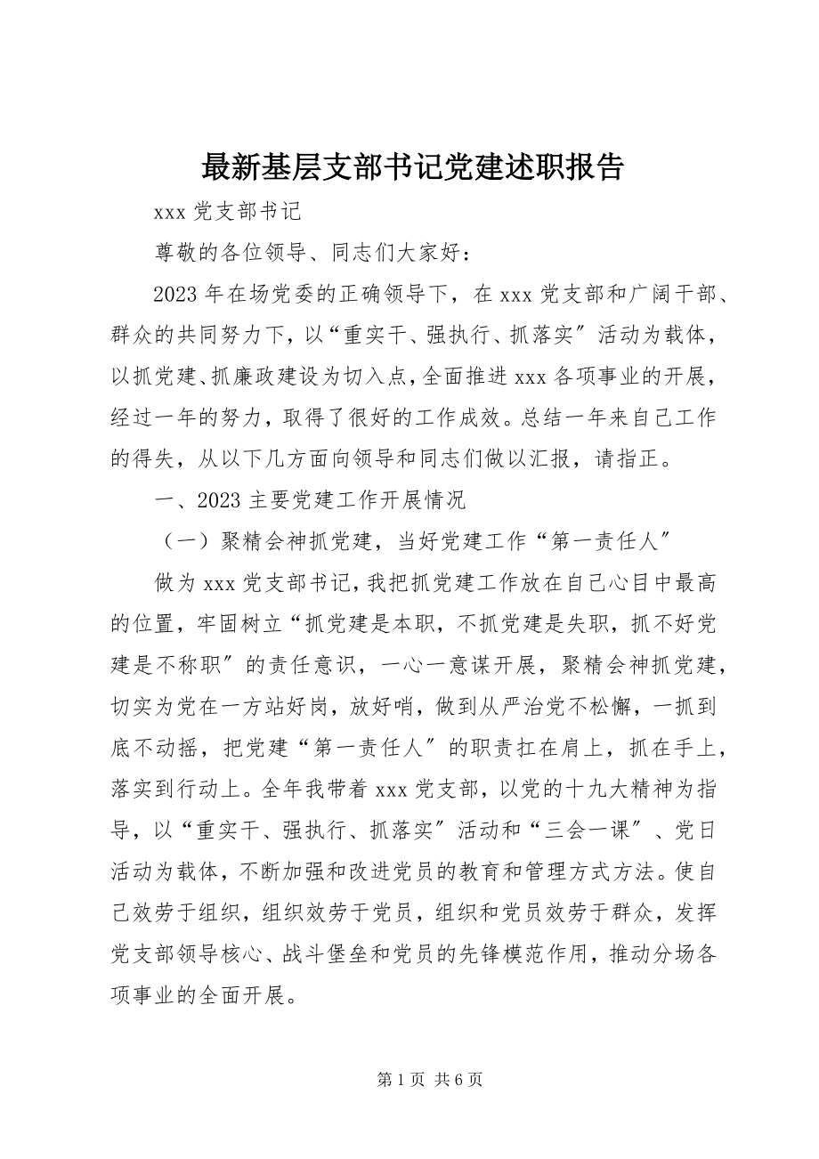 2023年基层支部书记党建述职报告.docx_第1页