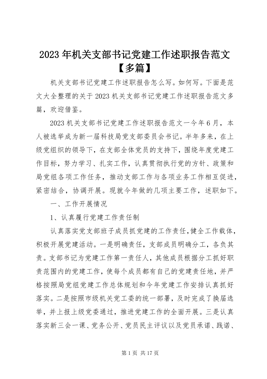 2023年机关支部书记党建工作述职报告多篇.docx_第1页